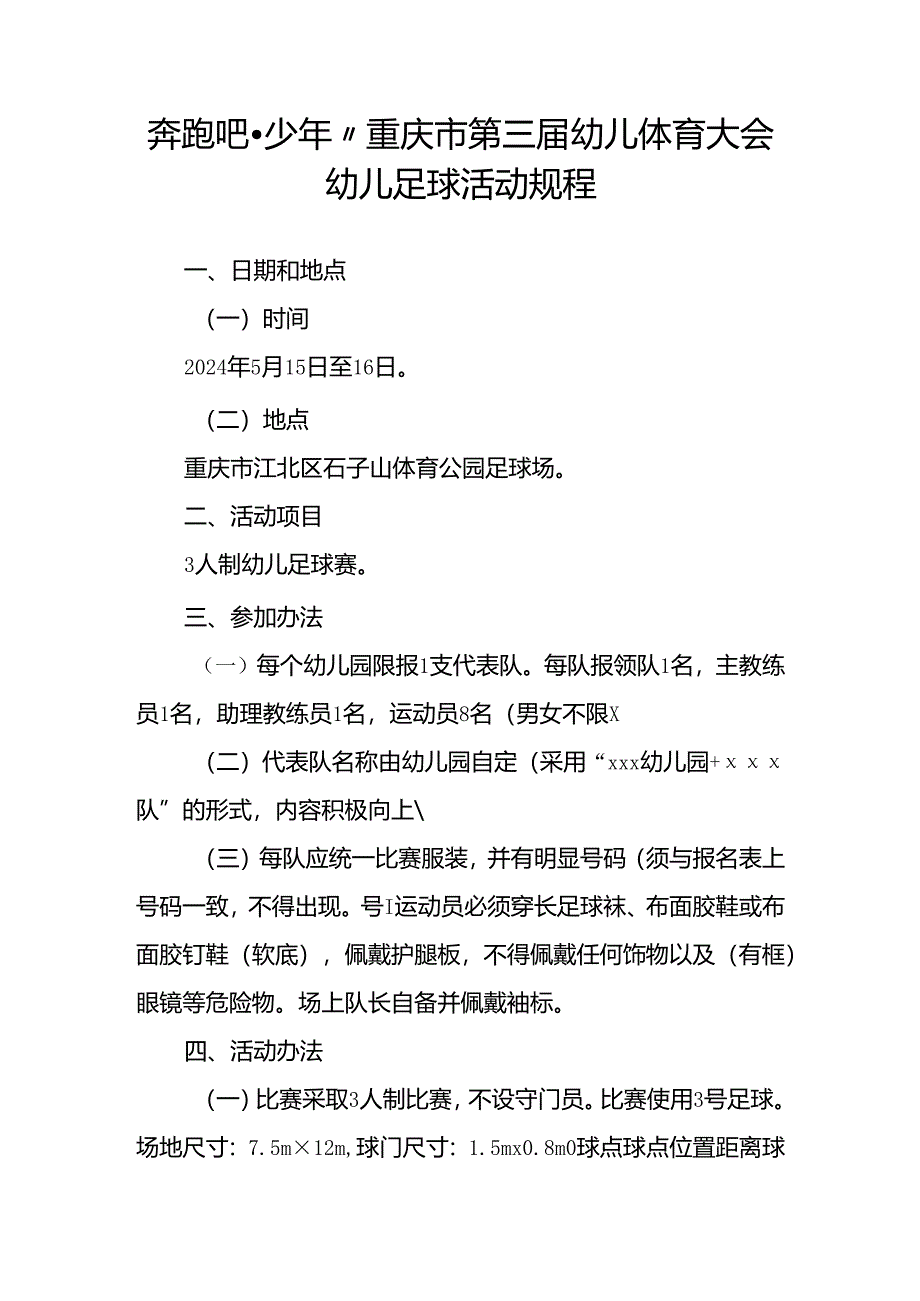 奔跑吧·少年”重庆市第三届幼儿体育大会幼儿足球活动规程.docx_第1页