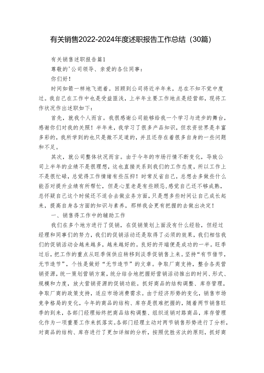 有关销售2022-2024年度述职报告工作总结（30篇）.docx_第1页