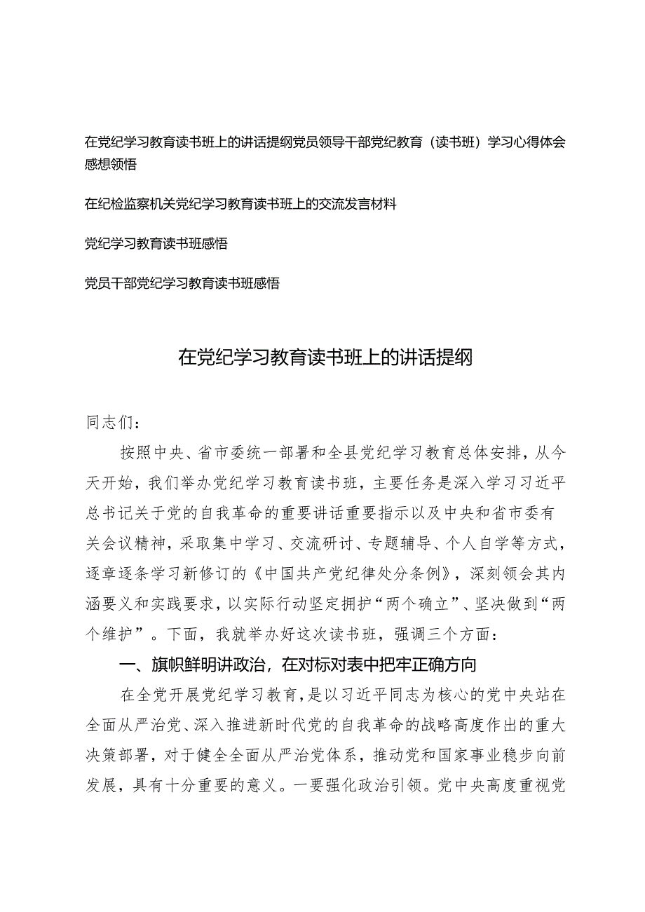 2024年党员领导干部党纪教育（读书班）学习心得体会5篇.docx_第1页