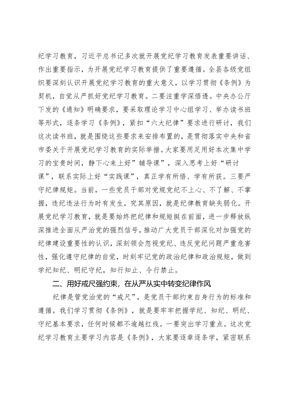 2024年党员领导干部党纪教育（读书班）学习心得体会5篇.docx_第2页