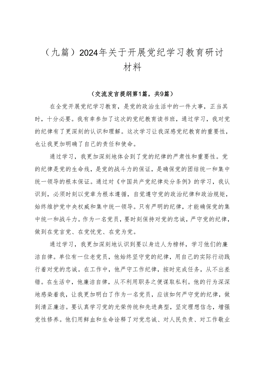 （九篇）2024年关于开展党纪学习教育研讨材料.docx_第1页