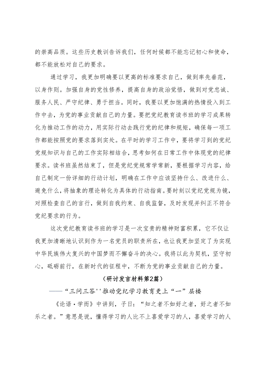 （九篇）2024年关于开展党纪学习教育研讨材料.docx_第2页