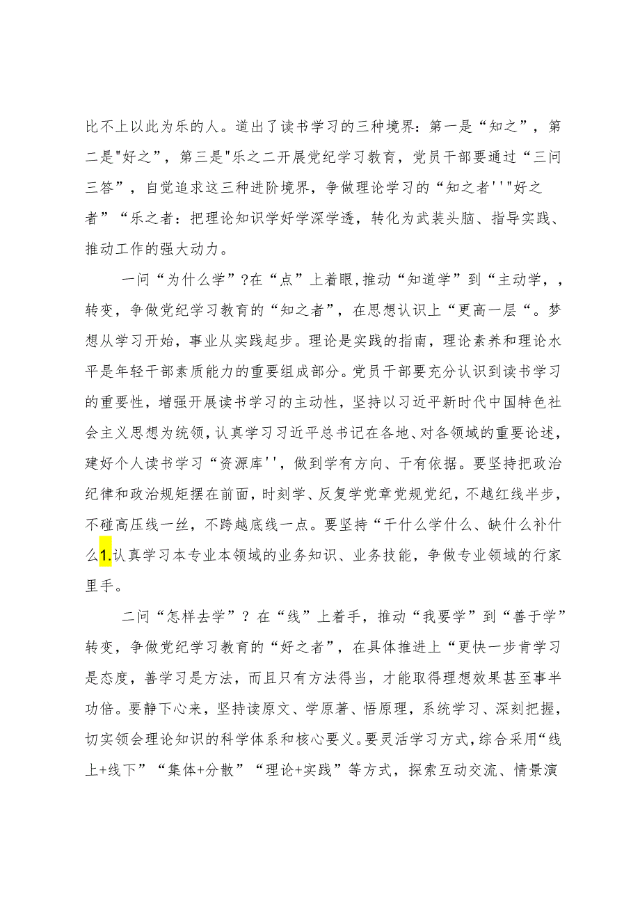 （九篇）2024年关于开展党纪学习教育研讨材料.docx_第3页