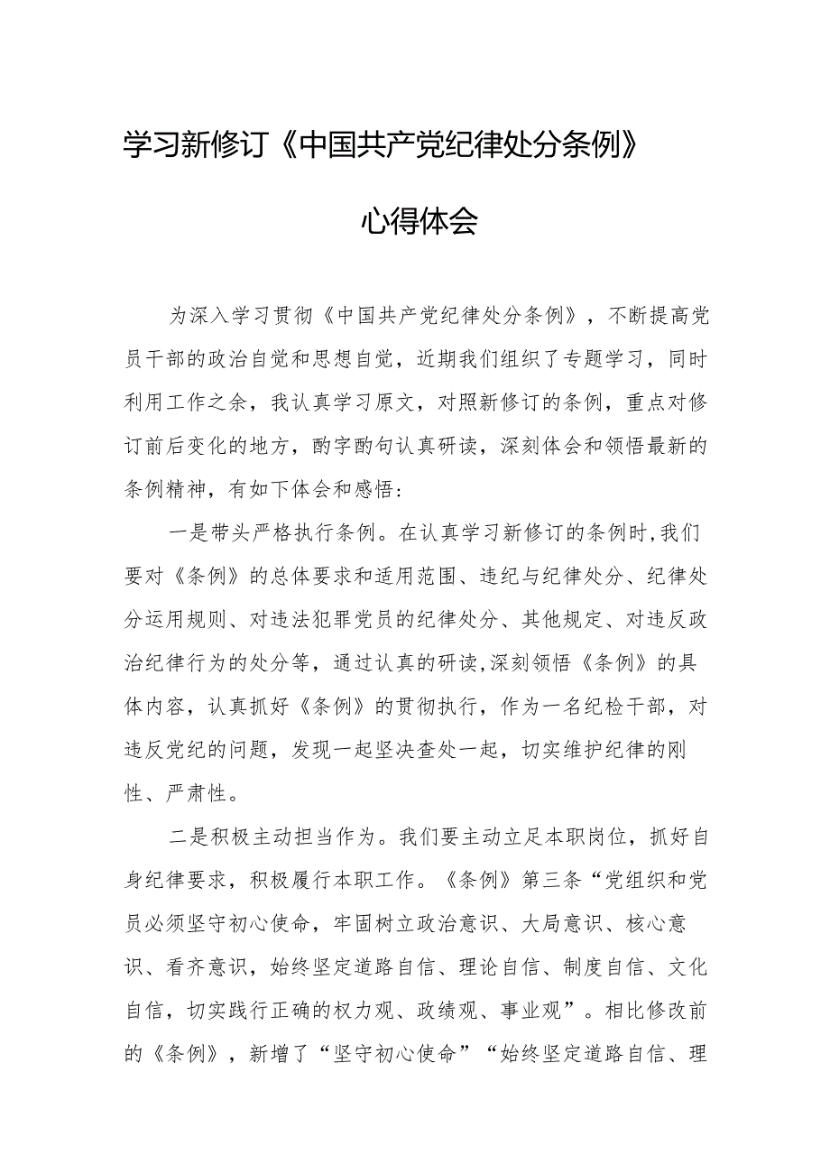 2024年学习新修订的《中国共产党纪律处分条例》心得体会 （汇编8份）.docx_第1页