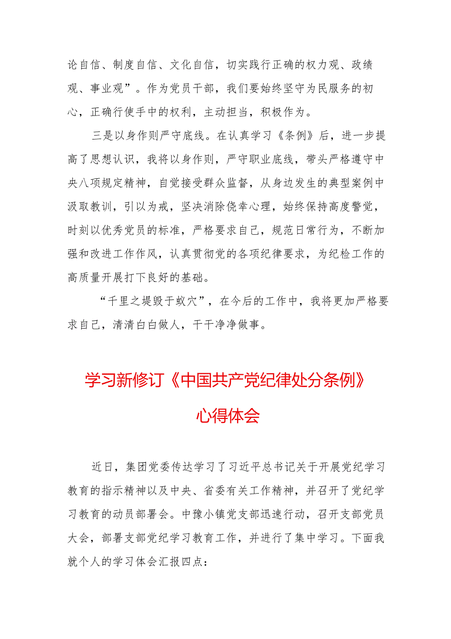 2024年学习新修订的《中国共产党纪律处分条例》心得体会 （汇编8份）.docx_第2页