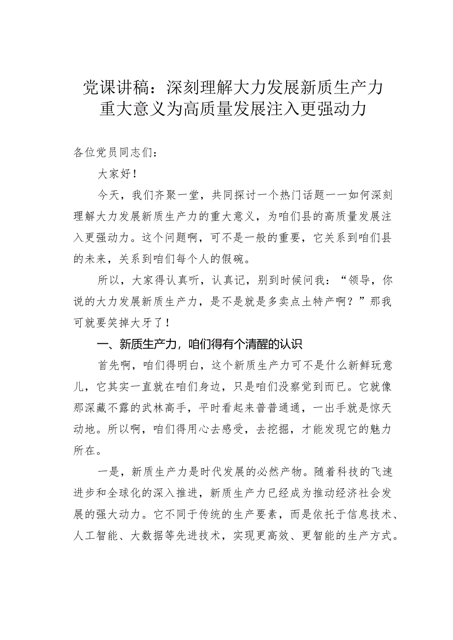 专题党课讲稿：深刻理解大力发展新质生产力重大意义为高质量发展注入更强动力.docx_第1页