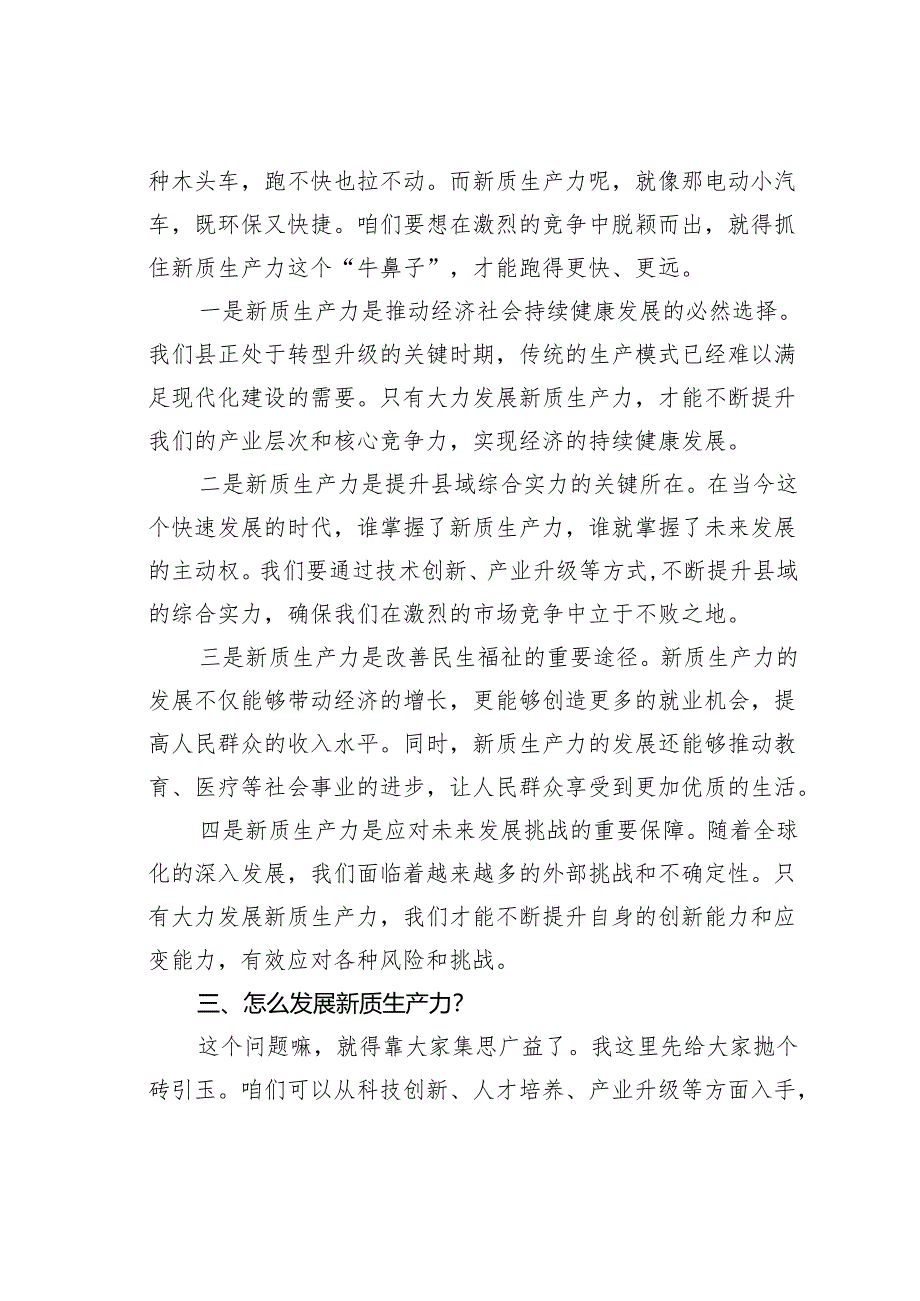 专题党课讲稿：深刻理解大力发展新质生产力重大意义为高质量发展注入更强动力.docx_第3页