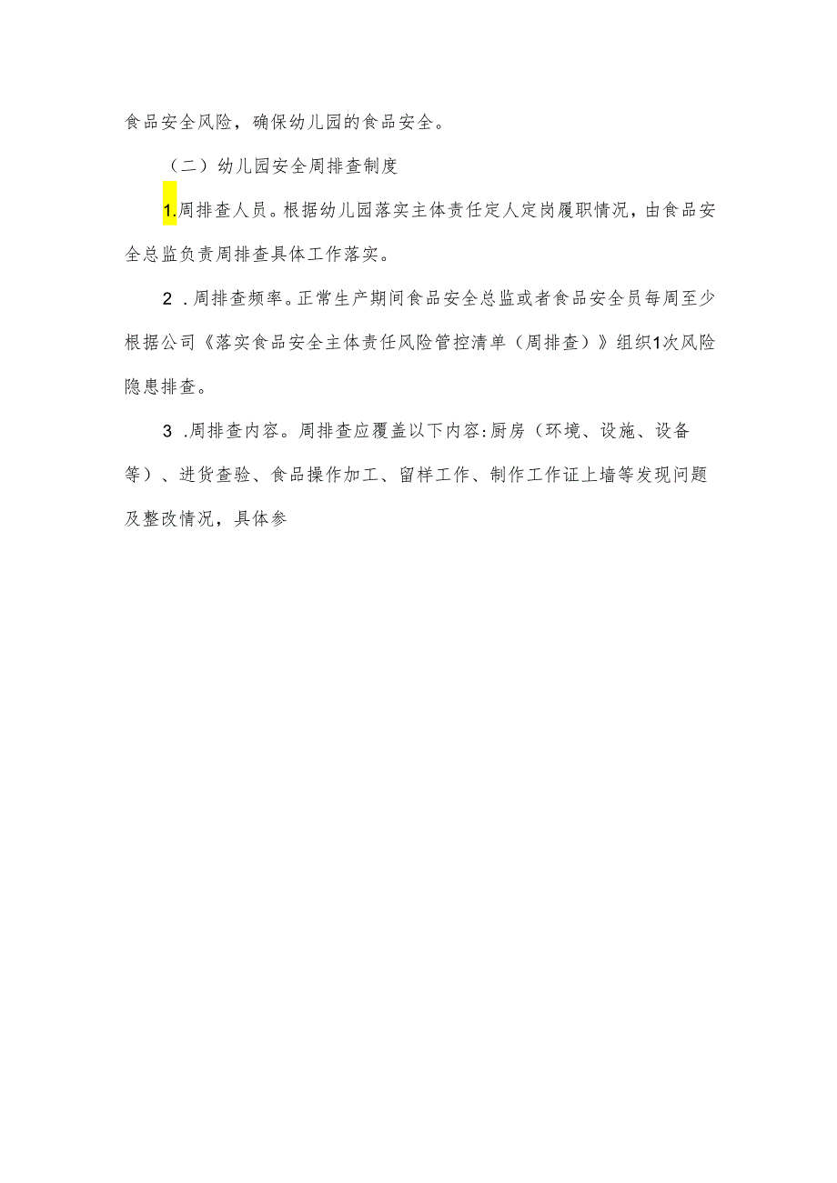 同德中英文幼儿园食堂食品安全风险管控日管控清单.docx_第3页