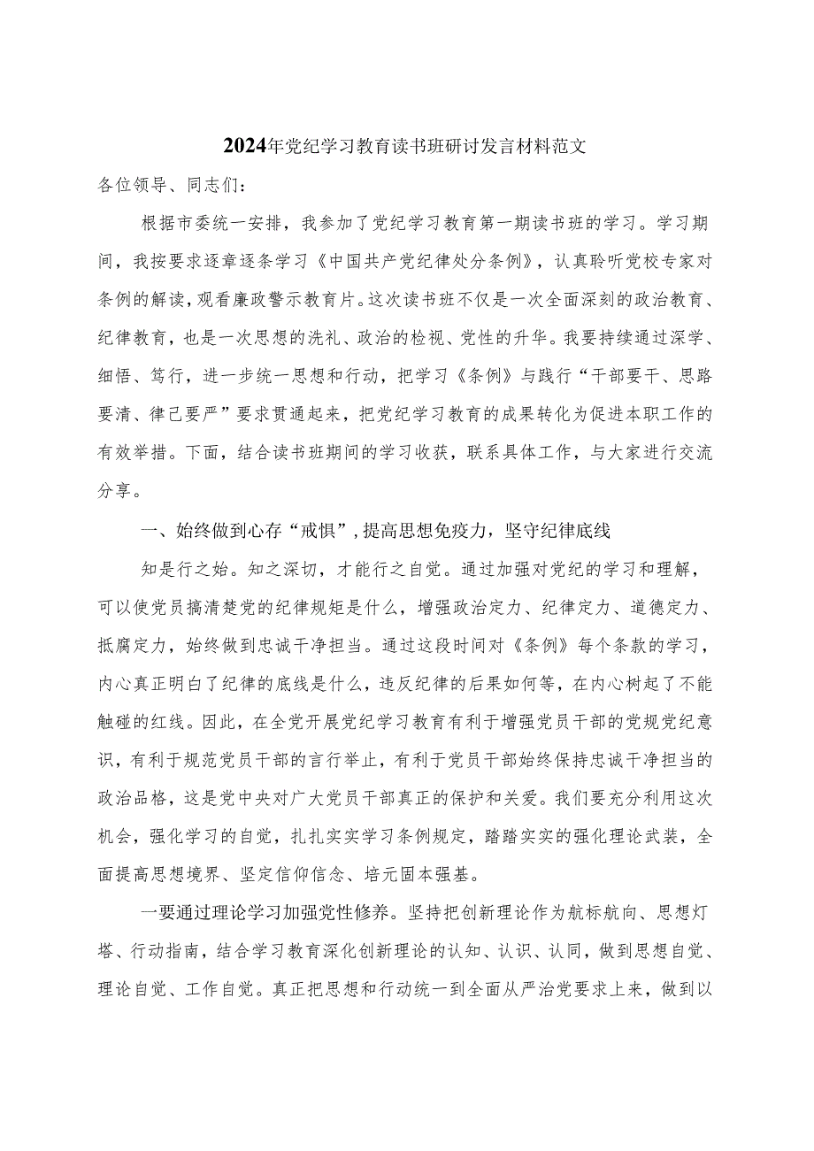 国企2024党纪学习教育研讨发言材料《中国共产党纪律处分条例》合集.docx_第1页