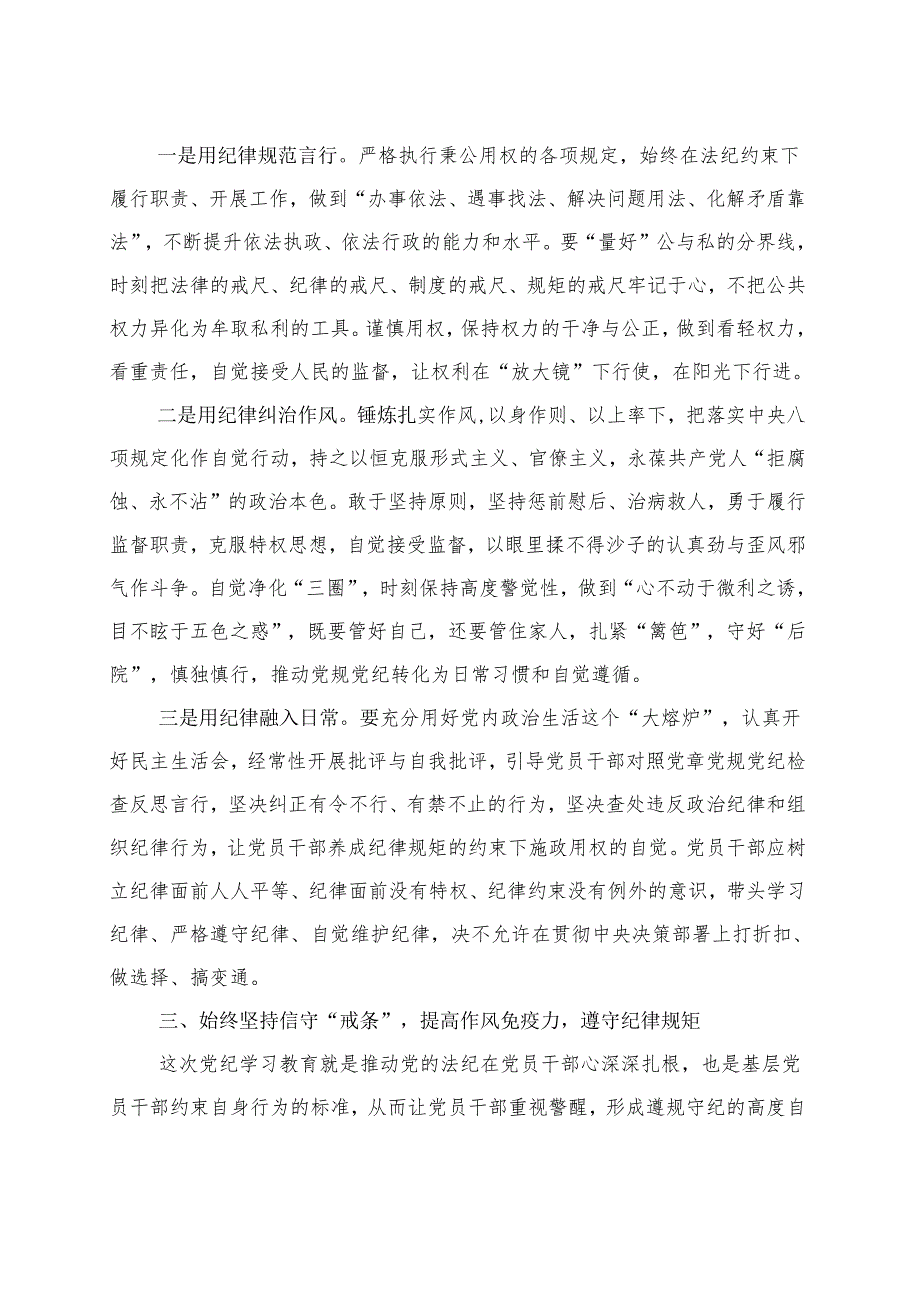 国企2024党纪学习教育研讨发言材料《中国共产党纪律处分条例》合集.docx_第3页