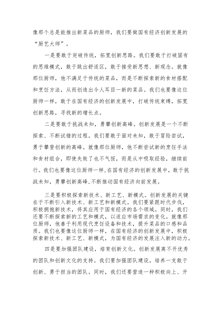 建材央企党员干部2024年深刻把握国有经济和国有企业高质量发展根本遵循专题研讨发言材料.docx_第3页