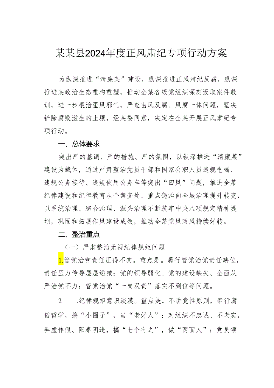 某某县2024年度正风肃纪专项行动方案.docx_第1页