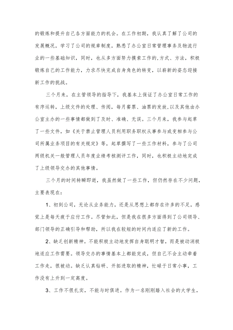 三月试用期工作总结.docx_第2页