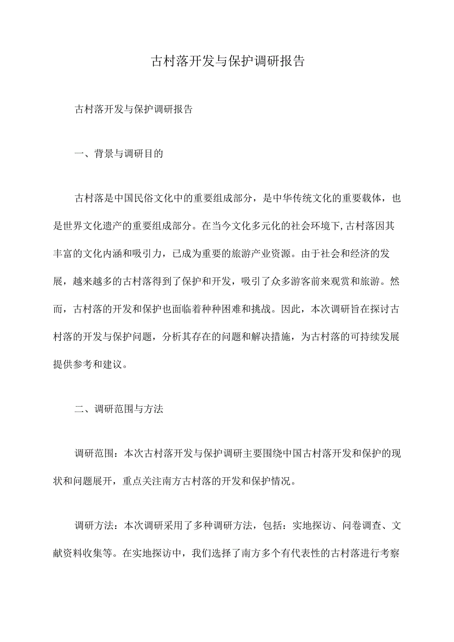 古村落开发与保护调研报告.docx_第1页