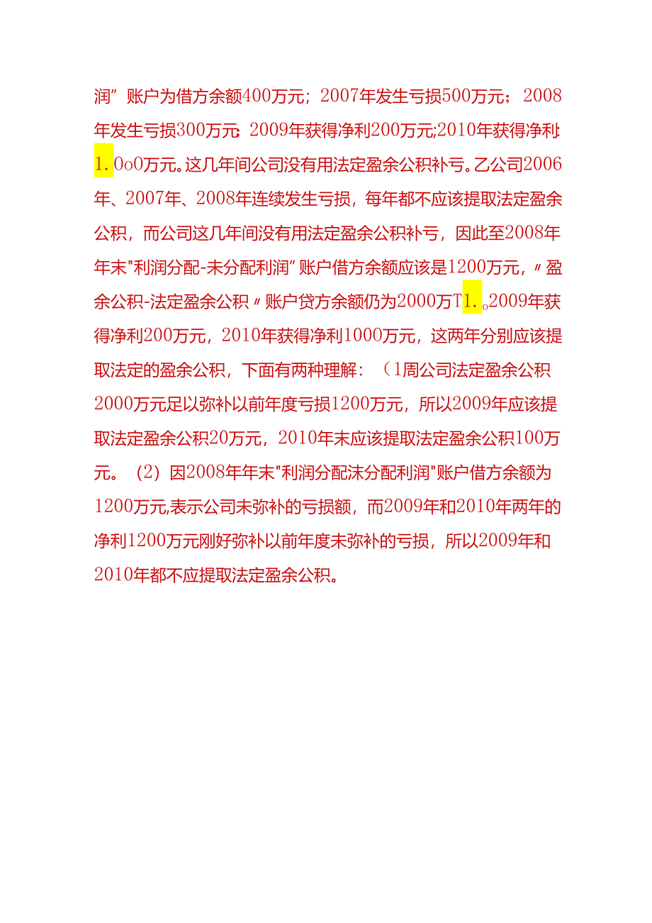 做账实操-法定盈余公积金的会计处理.docx_第3页