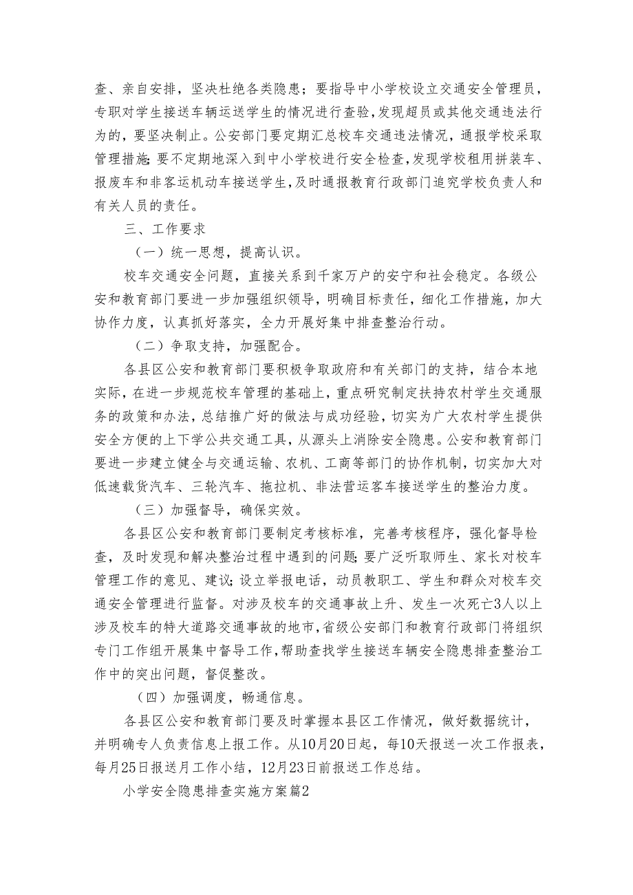 小学安全隐患排查实施方案（3篇）.docx_第3页