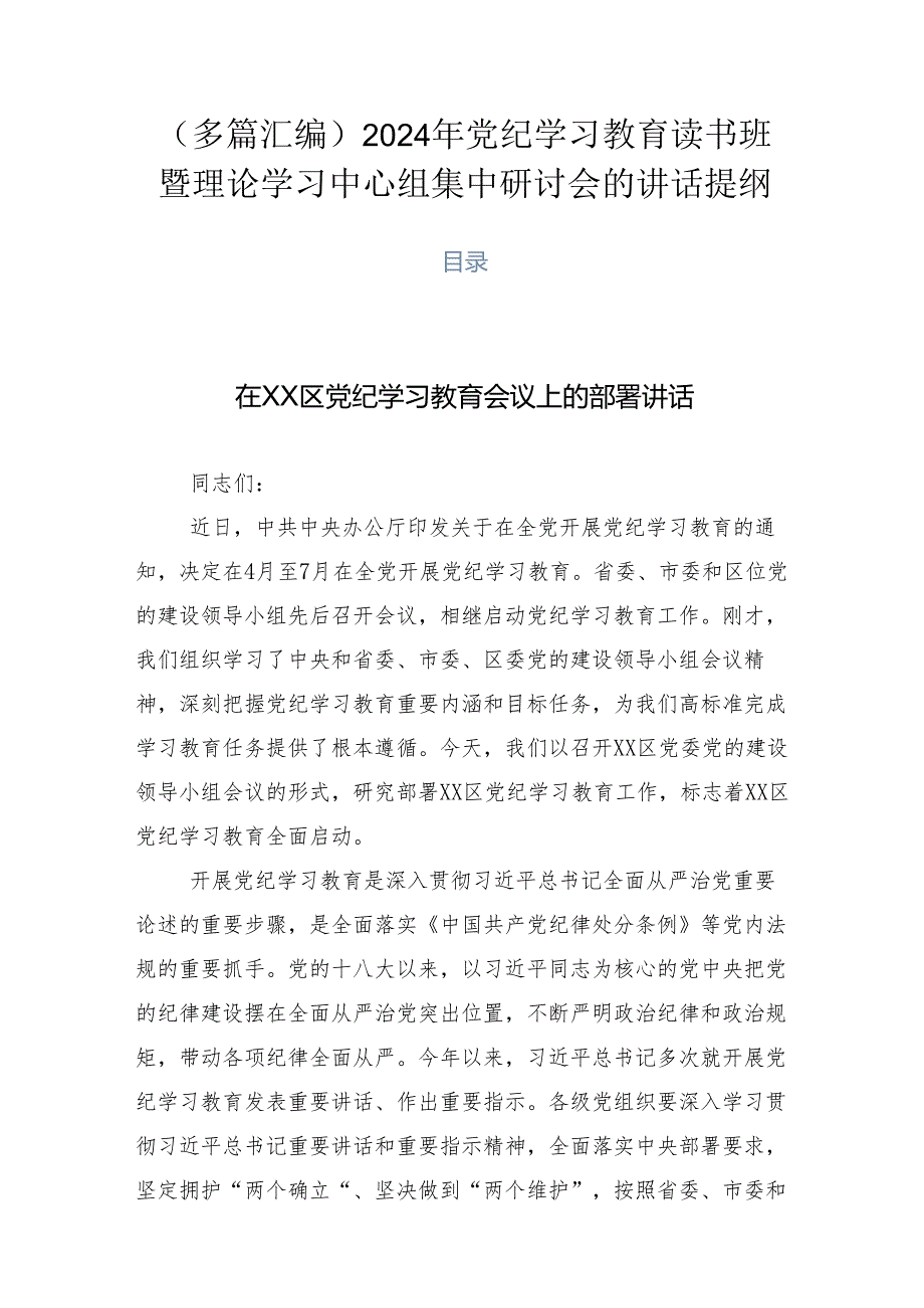 （多篇汇编）2024年党纪学习教育读书班暨理论学习中心组集中研讨会的讲话提纲.docx_第1页