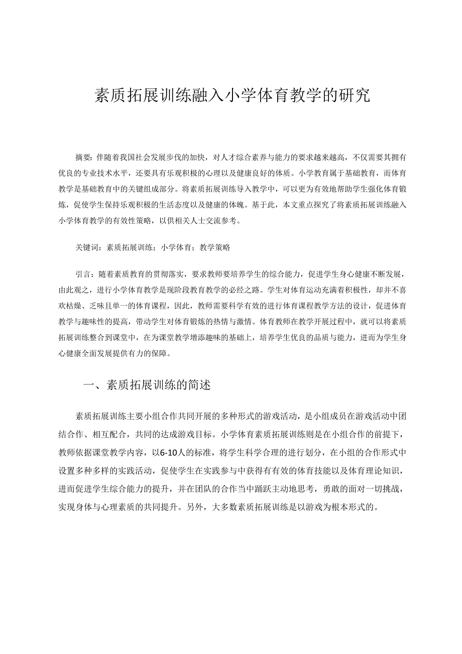 素质拓展训练融入小学体育教学的研究 论文.docx_第1页