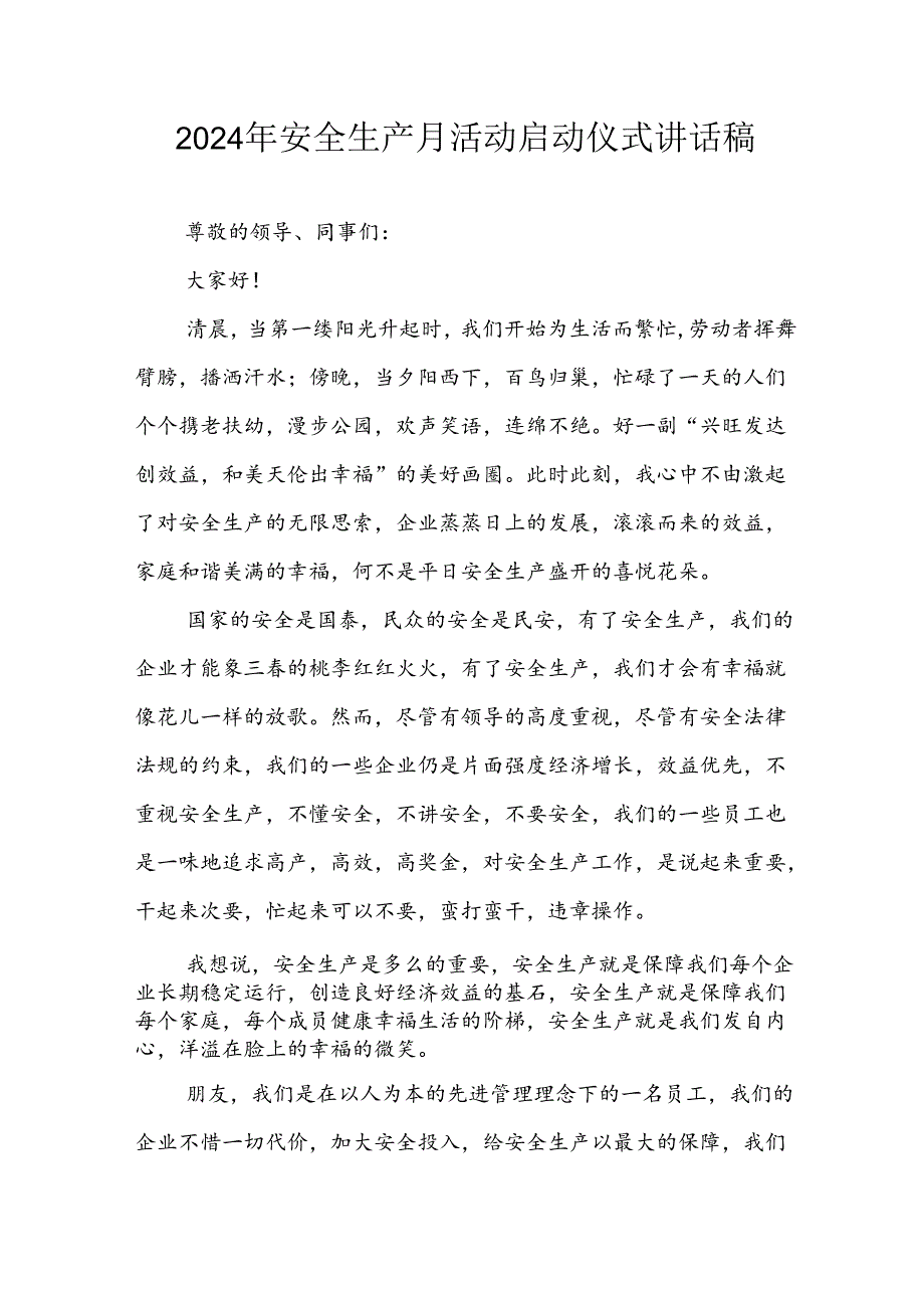 2024年《安全生产月》启动仪式讲话稿 （汇编6份）.docx_第1页