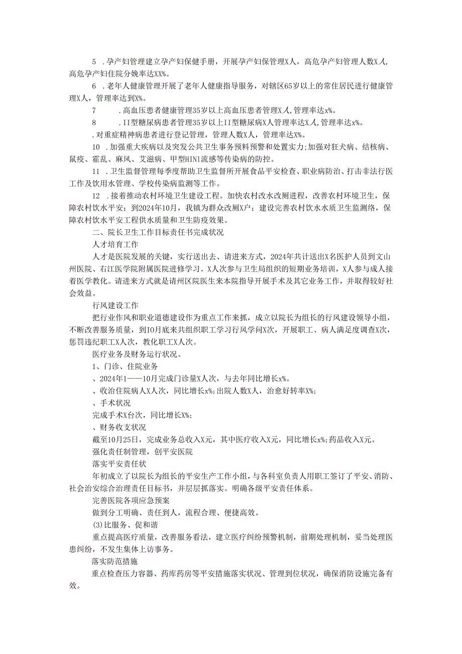 卫生院2024年工作总结及2024年工作计划.docx_第2页