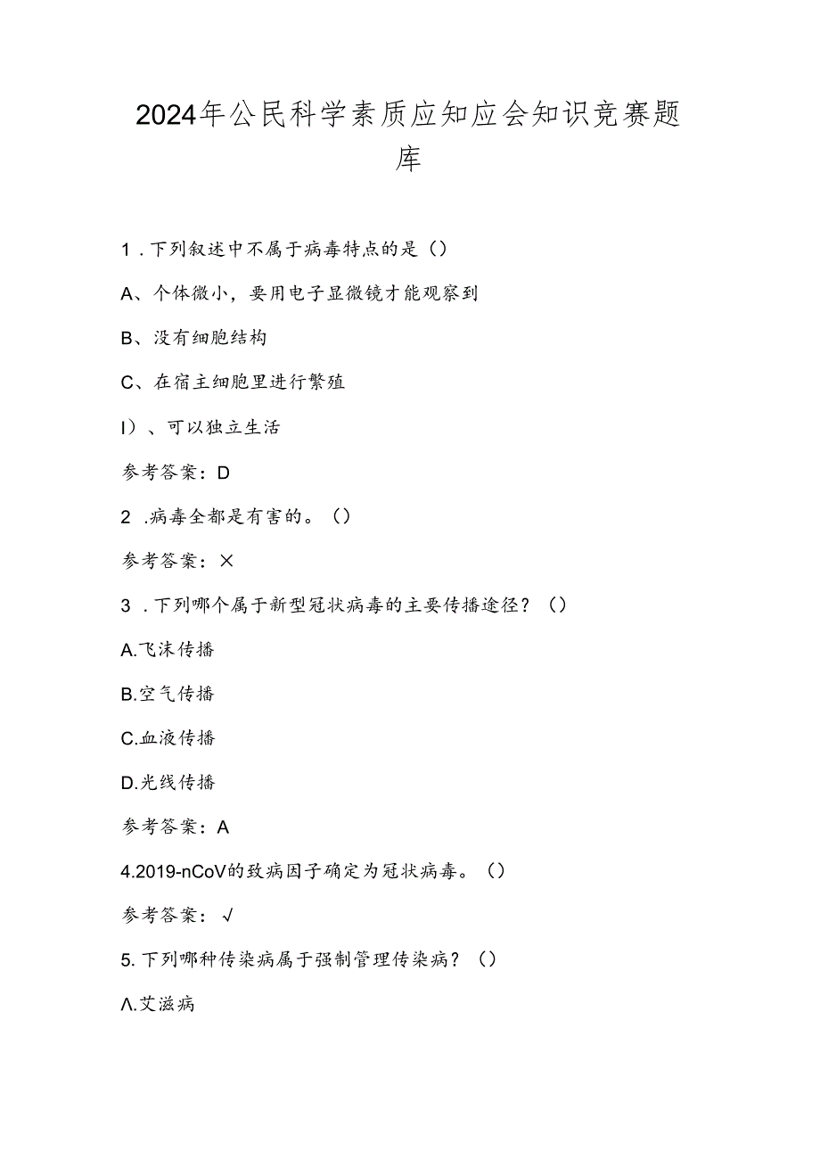 2024年公民科学素质应知应会知识竞赛题库及答案.docx_第1页