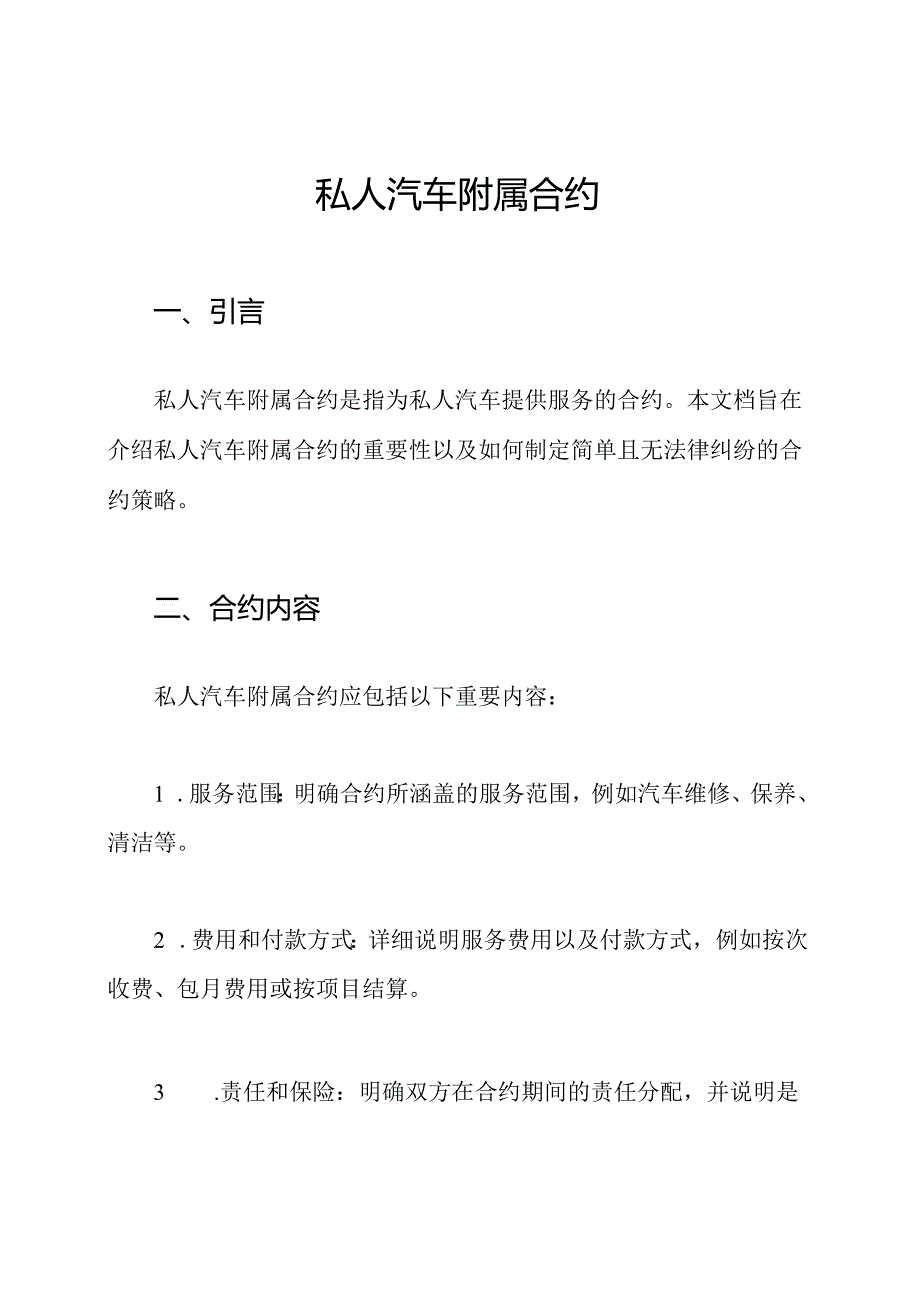 私人汽车附属合约.docx_第1页