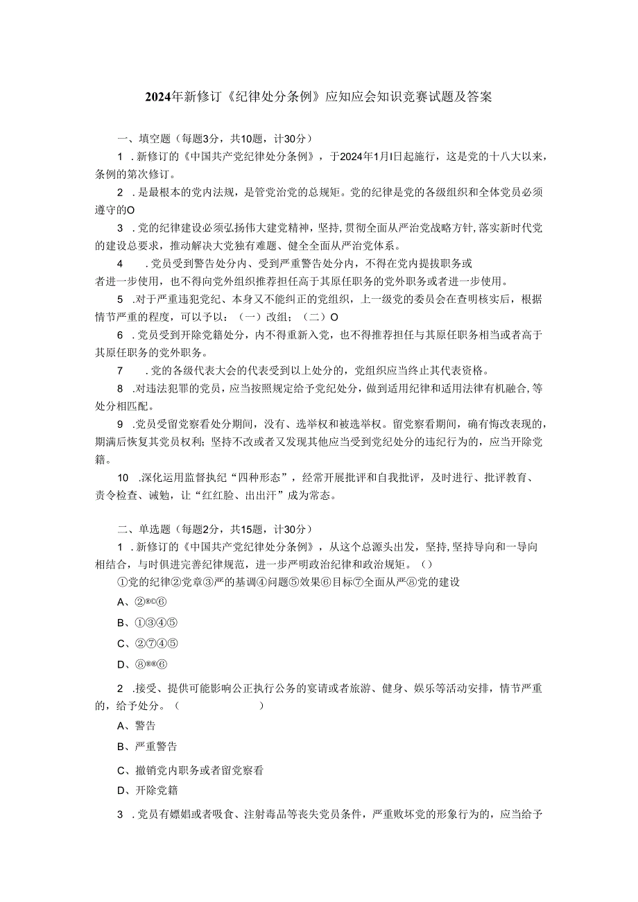 2024年新修订《纪律处分条例》应知应会知识竞赛试题及答案.docx_第1页