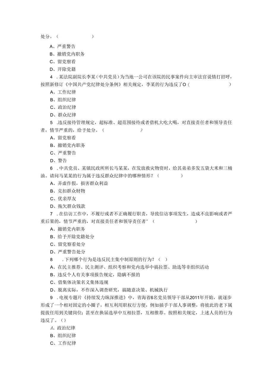 2024年新修订《纪律处分条例》应知应会知识竞赛试题及答案.docx_第2页