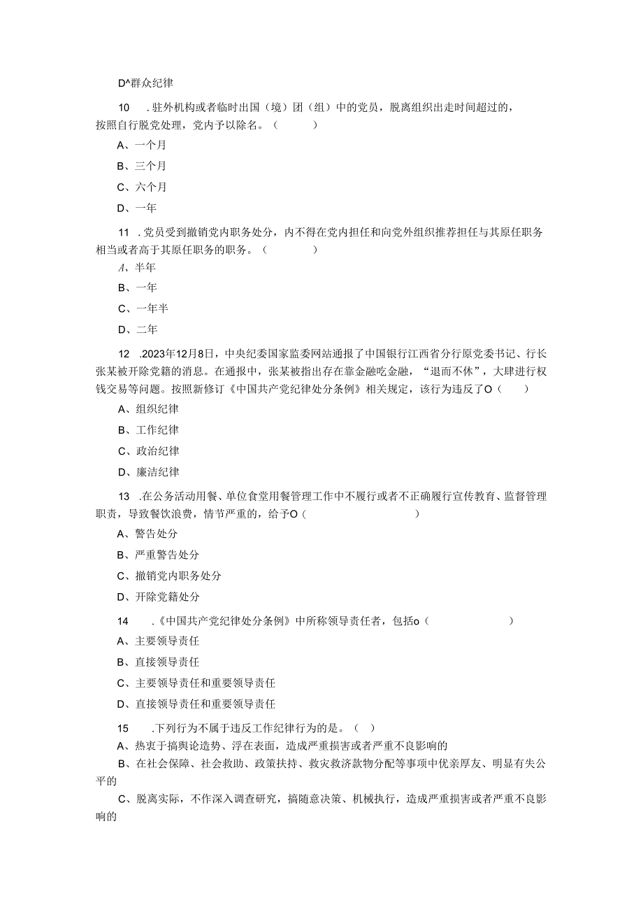 2024年新修订《纪律处分条例》应知应会知识竞赛试题及答案.docx_第3页