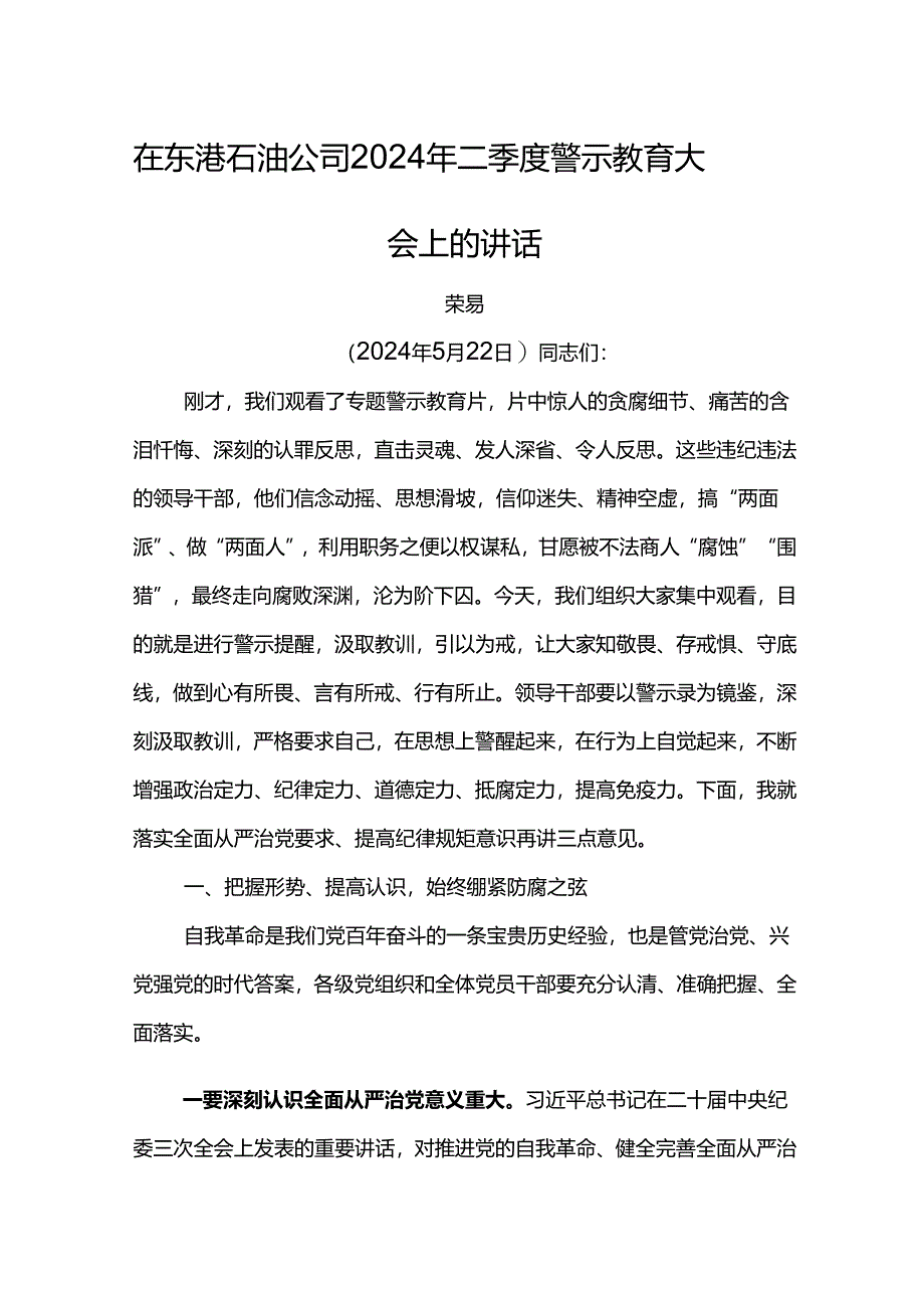 党委书记在东港石油公司2024年二季度警示教育大会上的讲话.docx_第1页