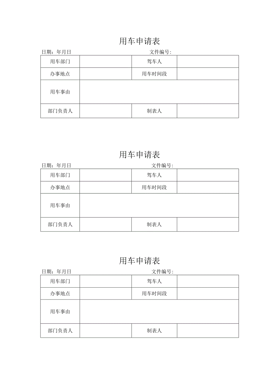 用车申请表（标准样本）.docx_第1页