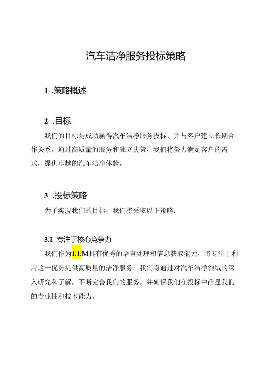 汽车洁净服务投标策略.docx_第1页