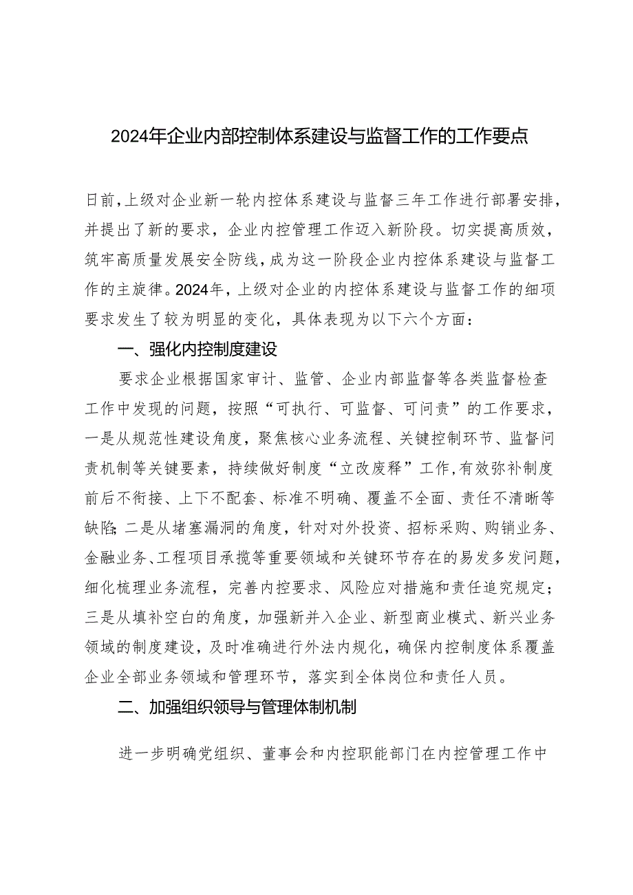 3篇 2024年企业内部控制体系建设与监督工作的工作要点.docx_第1页