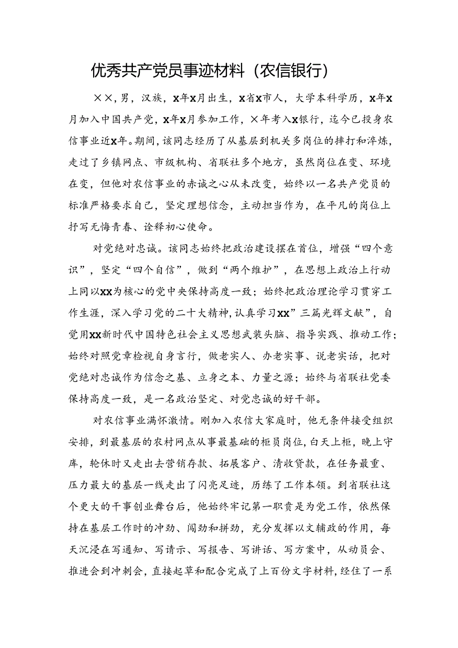 优秀共产党员事迹材料（银行）.docx_第1页