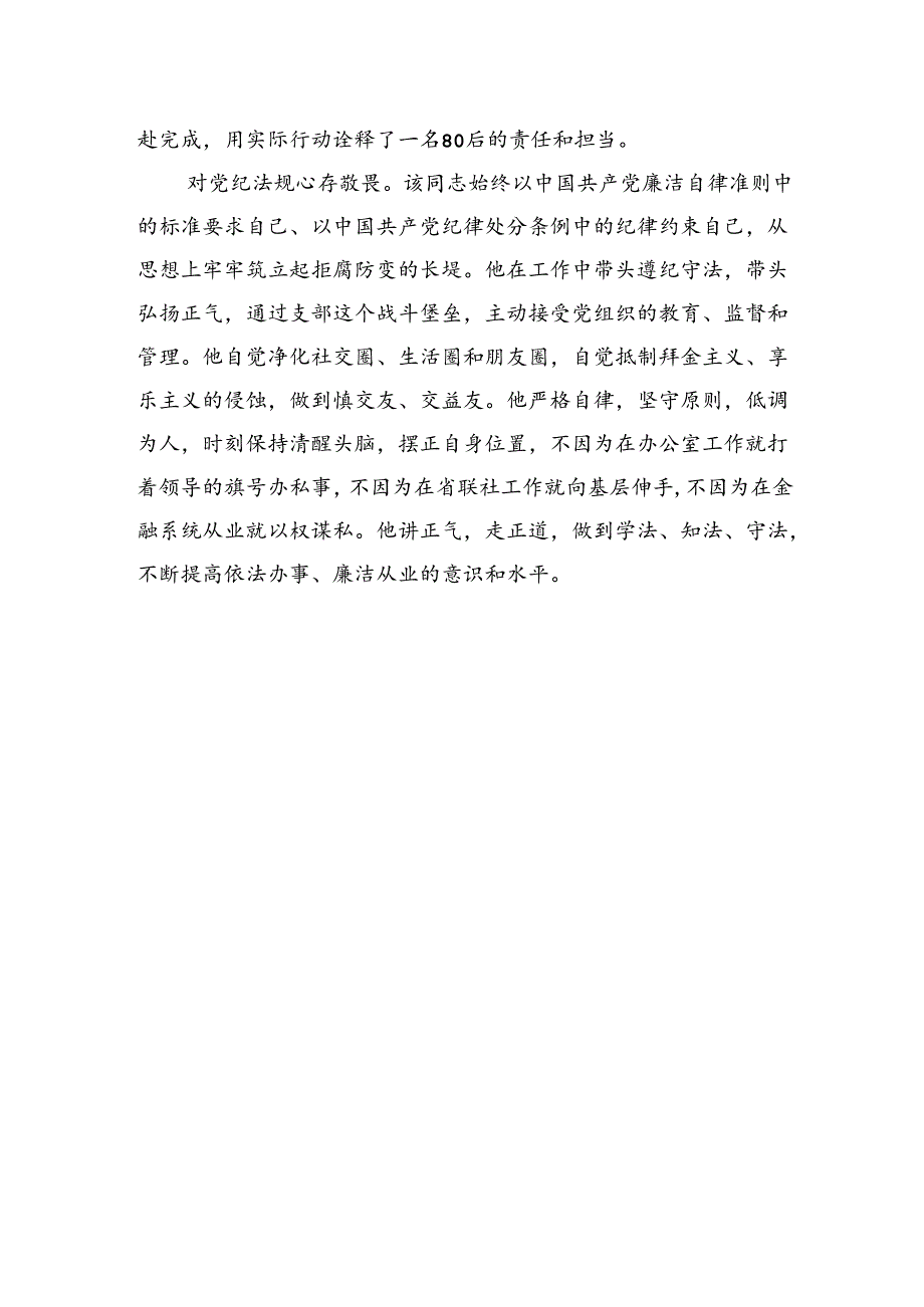 优秀共产党员事迹材料（银行）.docx_第3页