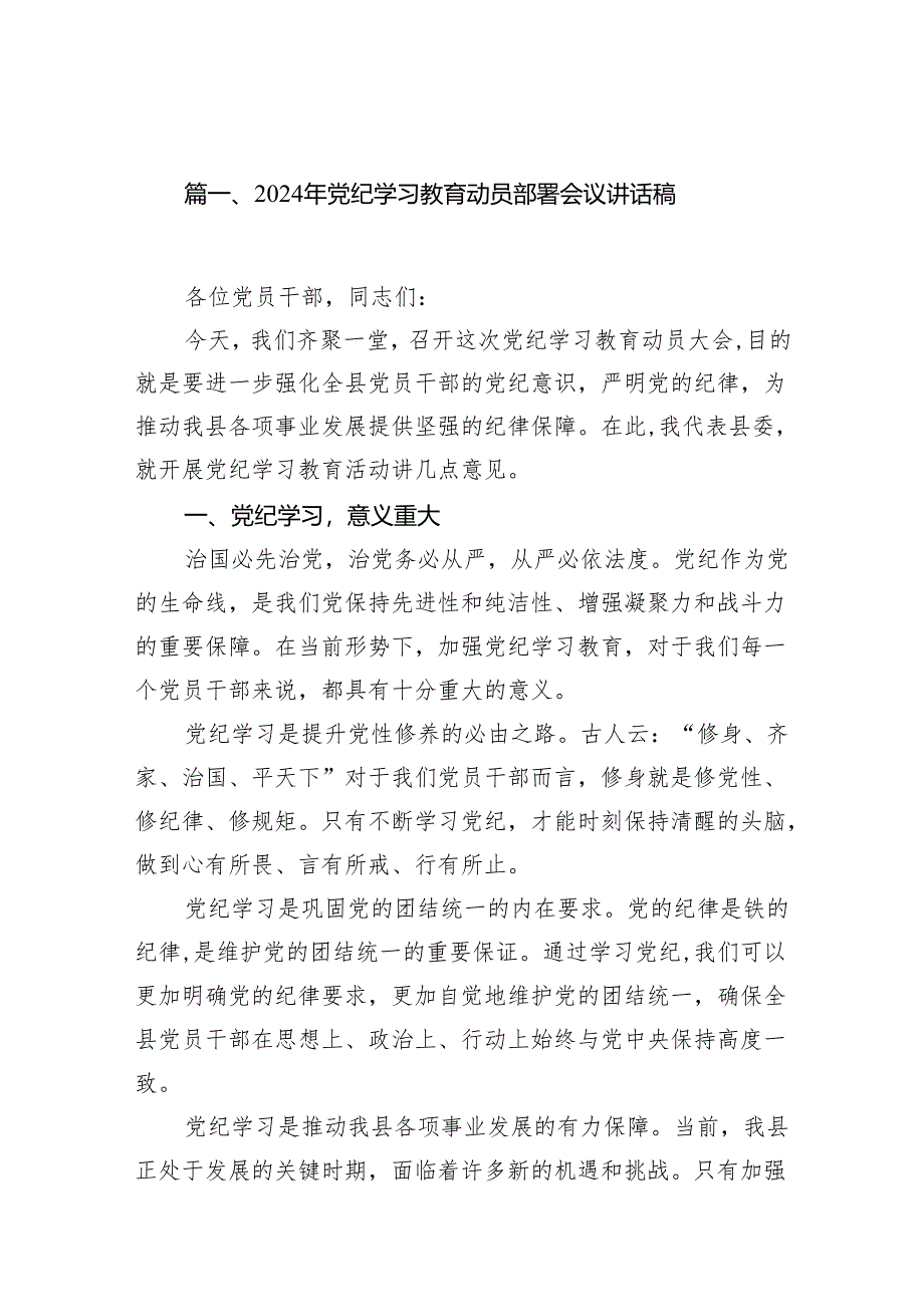 2024年党纪学习教育动员部署会议讲话稿7篇供参考.docx_第2页