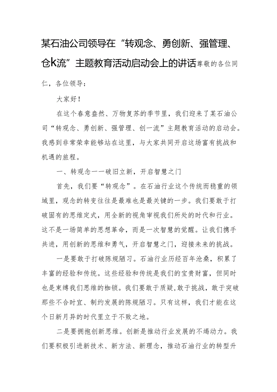 某石油公司领导在“转观念、勇创新、强管理、创-流”主题教育活动启动会上的讲话.docx_第1页