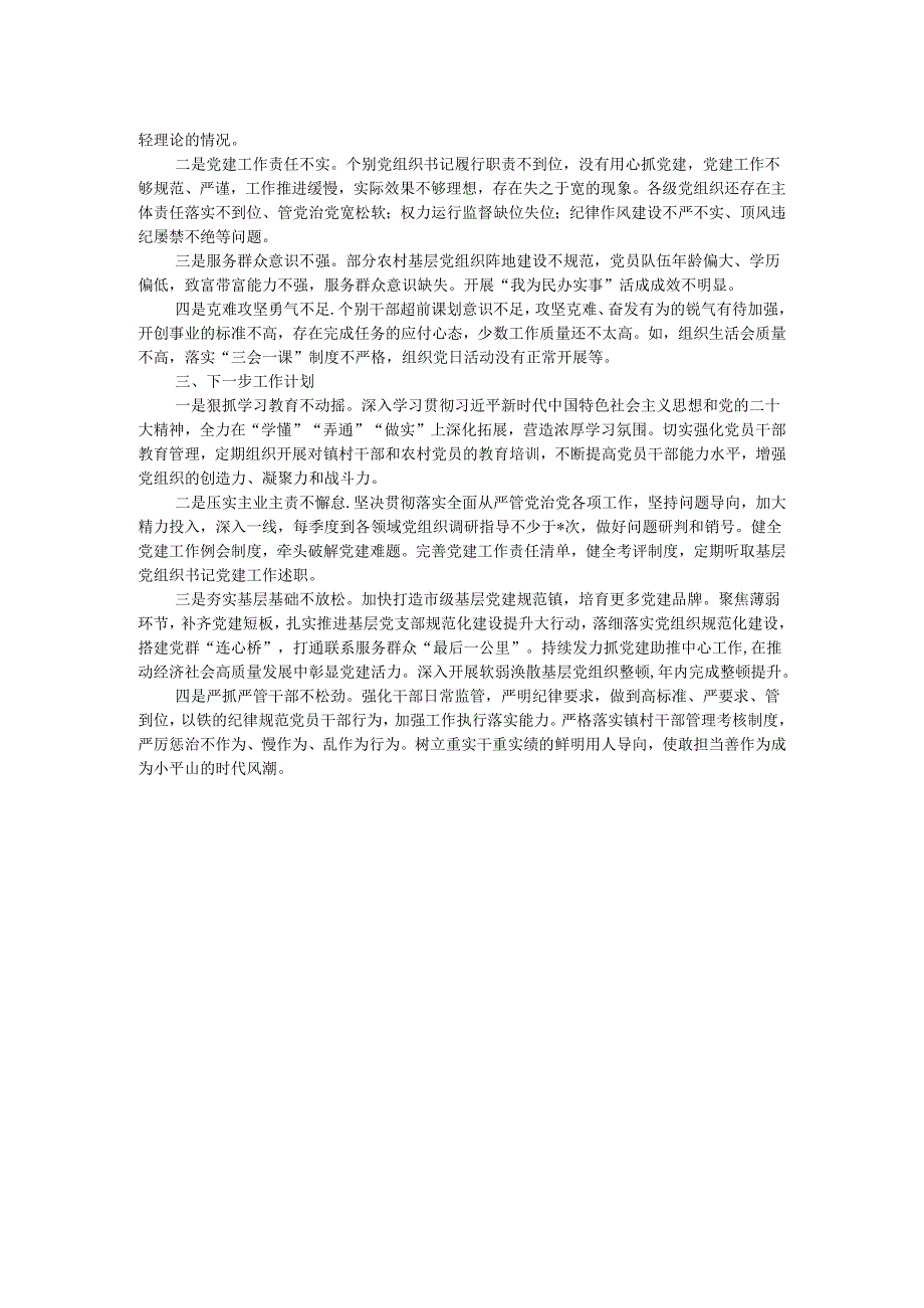 2024年第一季度基层党建工作总结及下一步工作计划.docx_第2页