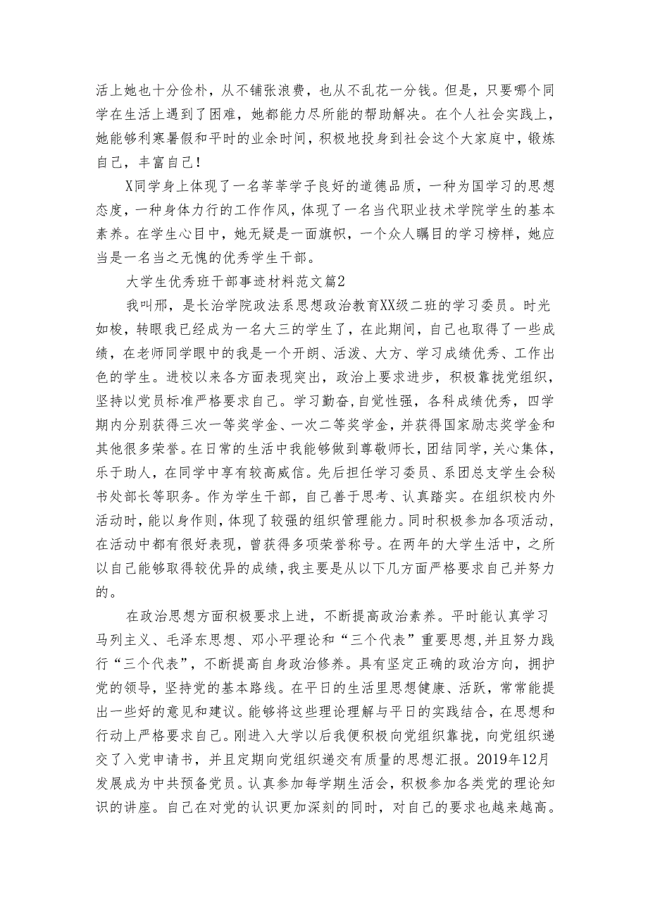 大学生优秀班干部事迹申报材料材料范文（31篇）.docx_第2页