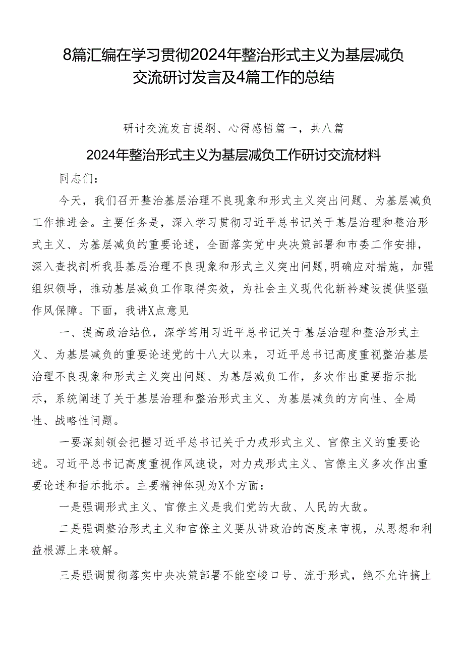 8篇汇编在学习贯彻2024年整治形式主义为基层减负交流研讨发言及4篇工作的总结.docx_第1页