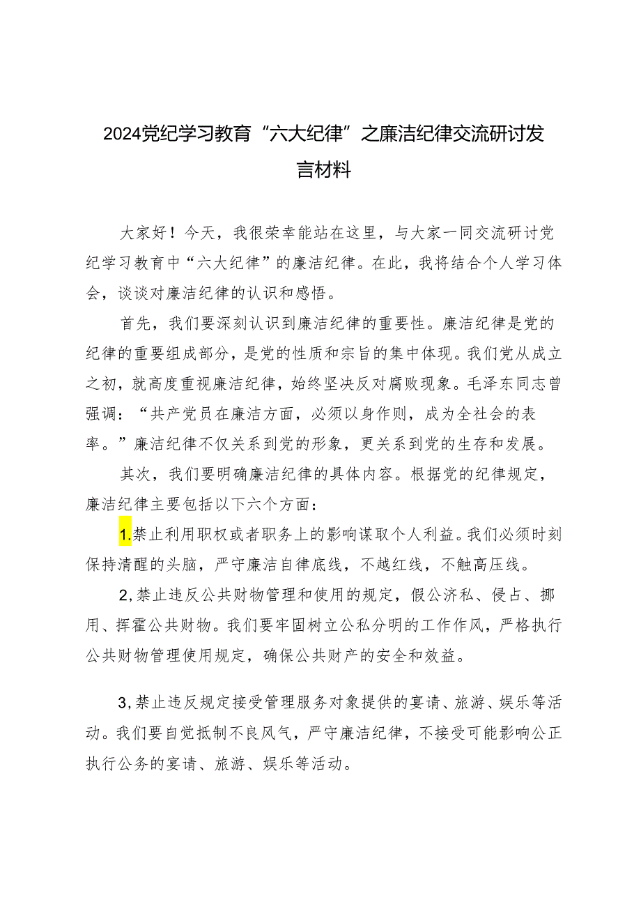 【廉洁纪律】2024党纪学习教育“六大纪律”之廉洁纪律交流研讨发言材料5篇.docx_第1页