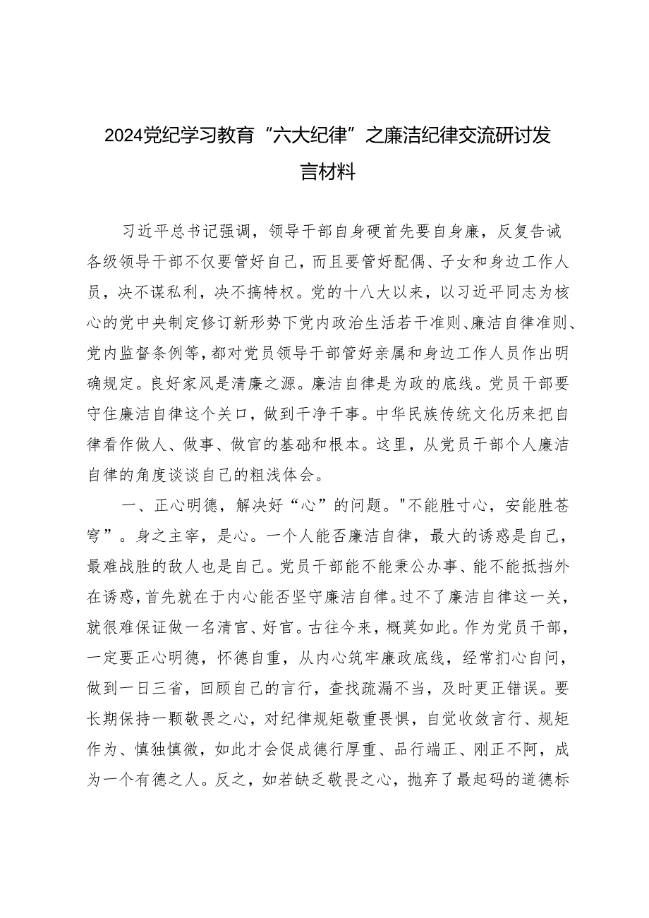 【廉洁纪律】2024党纪学习教育“六大纪律”之廉洁纪律交流研讨发言材料5篇.docx_第3页