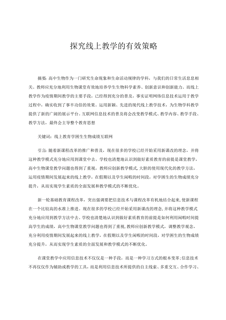 探究线上教学有效策略 论文.docx_第1页