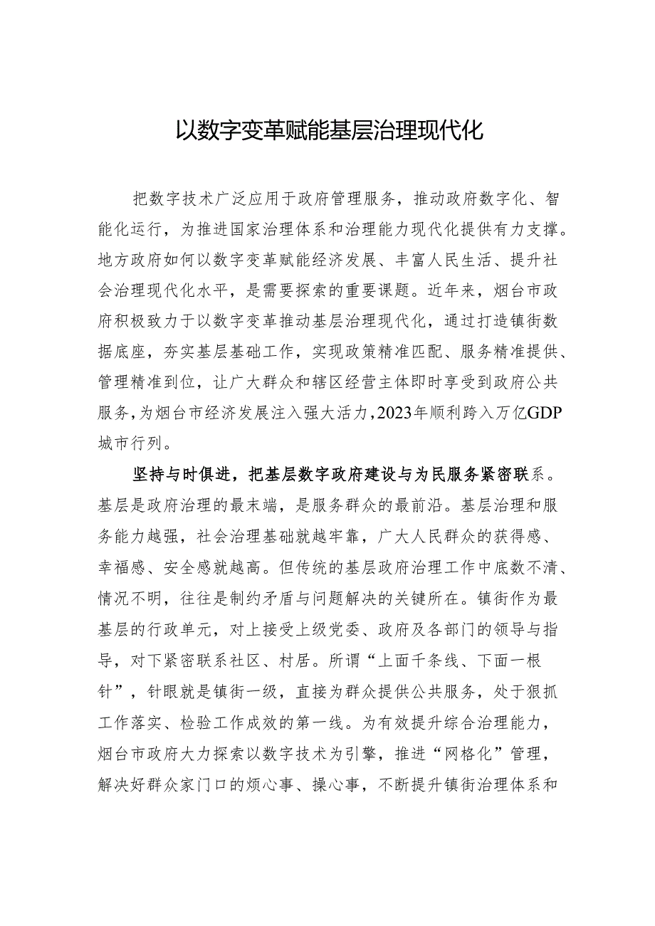 以数字变革赋能基层治理现代化.docx_第1页