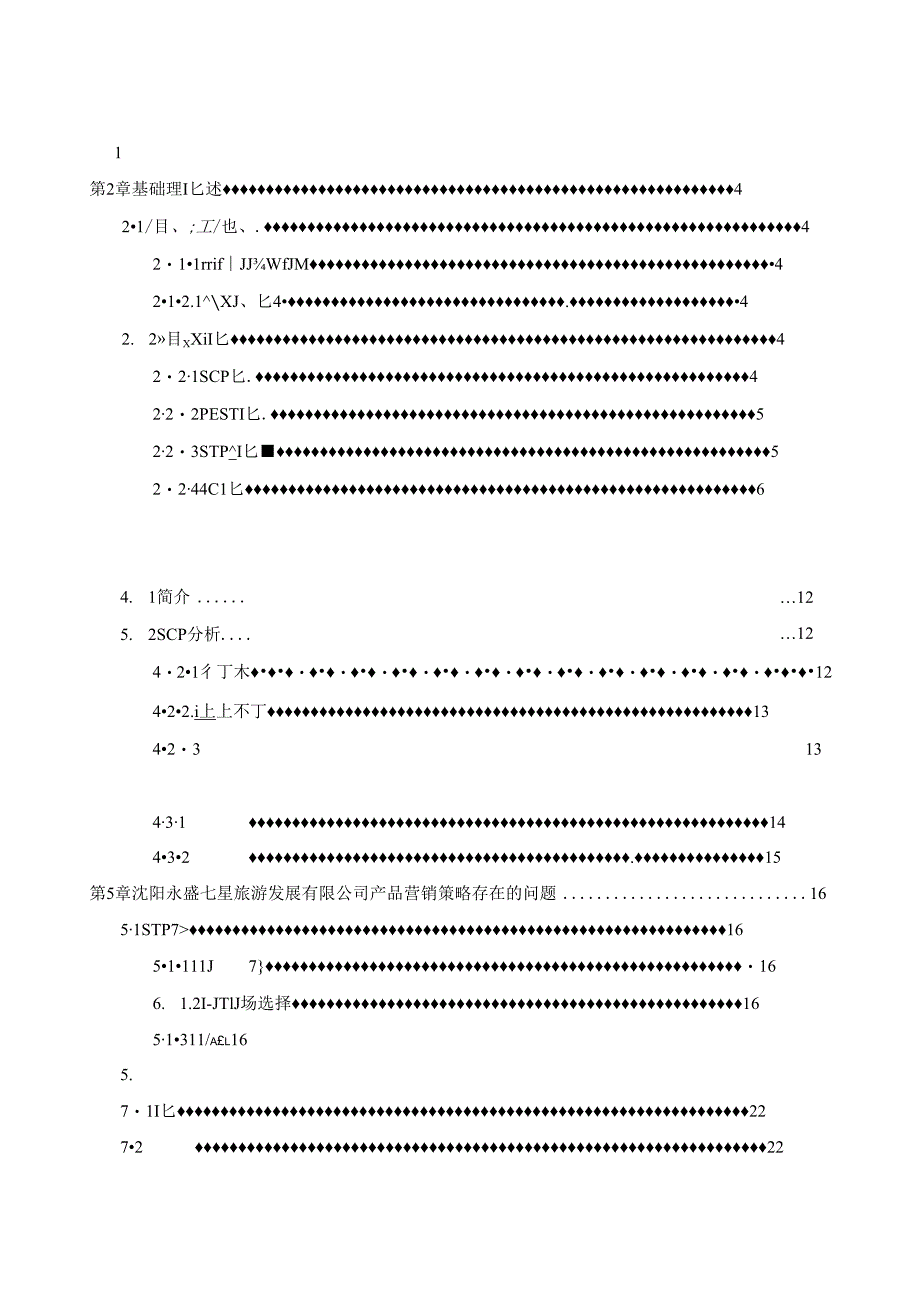 工商管理[论文]沈阳永盛七星旅游发展有限公司营销策略研究.docx_第2页