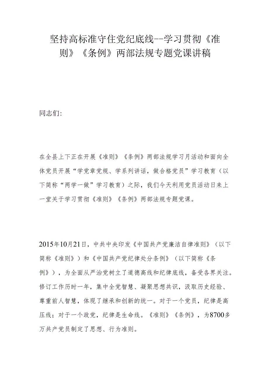 坚持高标准守住党纪底线---学习贯彻《准则》《条例》两部法规专题党课讲稿.docx_第1页