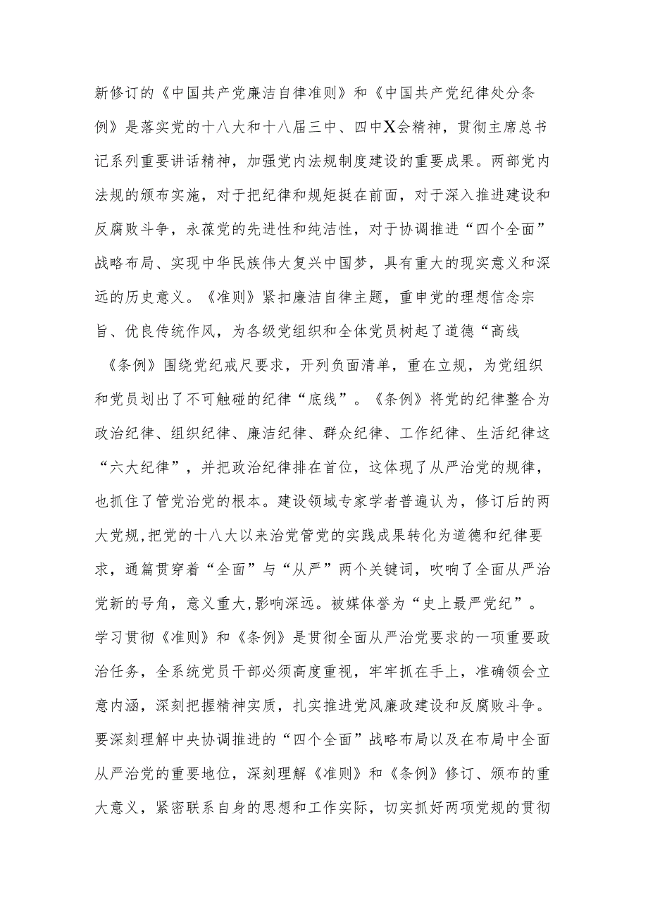 坚持高标准守住党纪底线---学习贯彻《准则》《条例》两部法规专题党课讲稿.docx_第2页