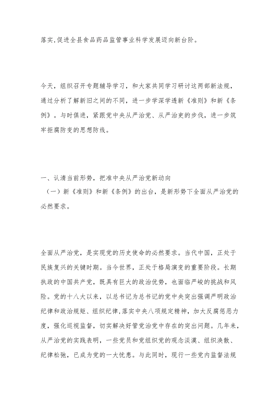 坚持高标准守住党纪底线---学习贯彻《准则》《条例》两部法规专题党课讲稿.docx_第3页