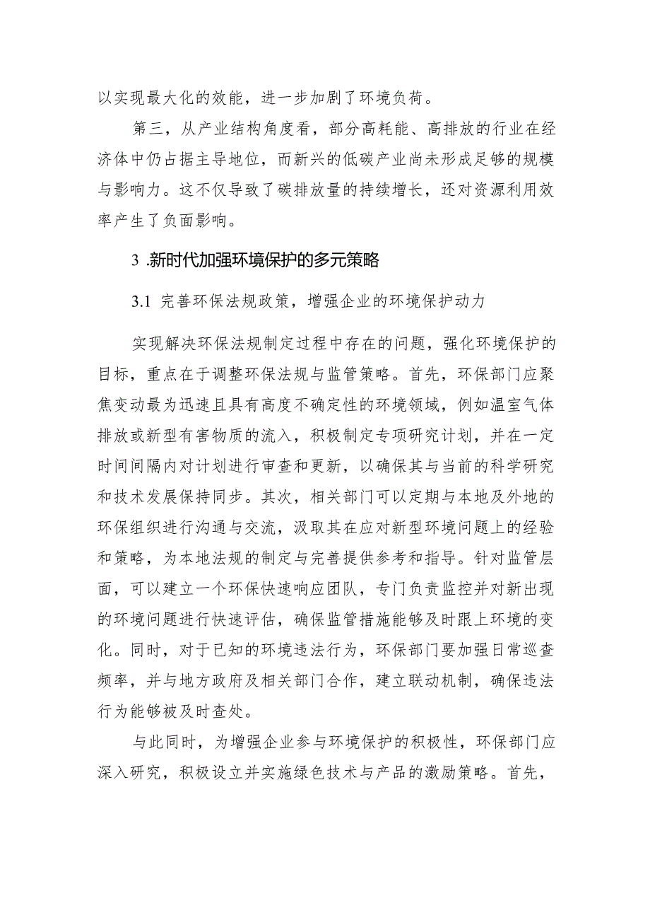 新时代环境保护与节能减排问题及对策研究报告.docx_第3页