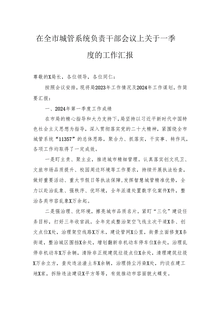 在全市城管系统负责干部会议上关于一季度的工作汇报.docx_第1页